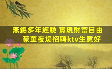 無錫多年經驗 實現財富自由 豪華夜場招聘ktv生意好